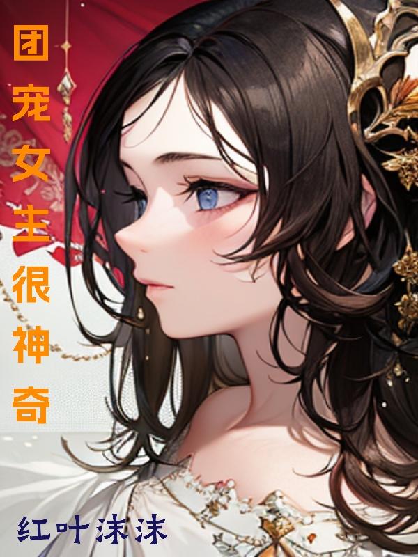 团宠女主漫画大全